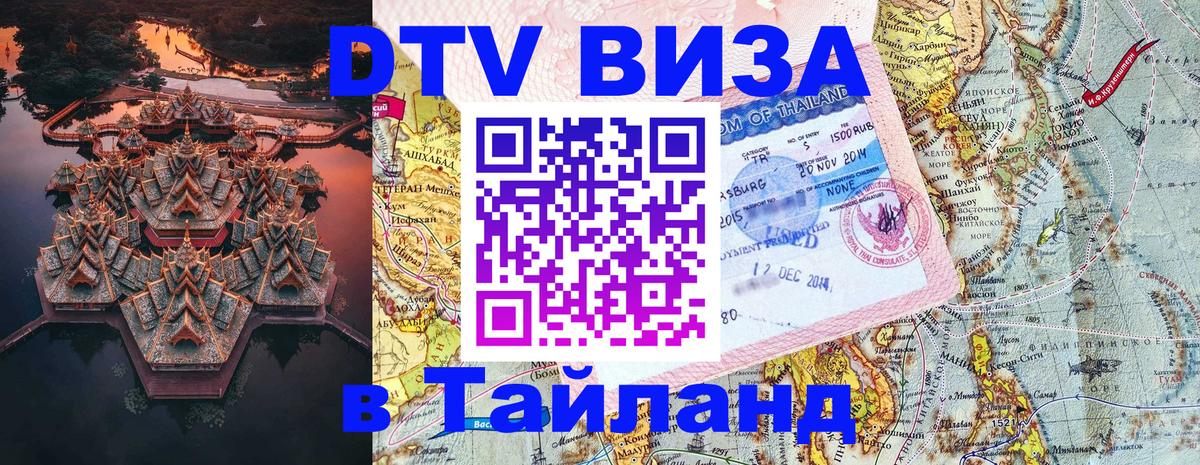 ДТВ виза в Таиланд 