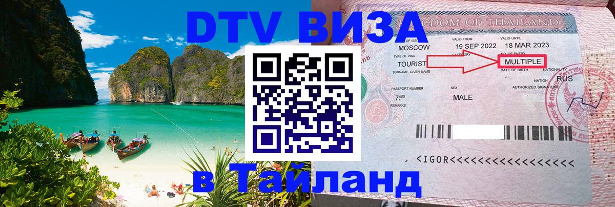 DTV (ДТВ) visa Таиланд Тула 